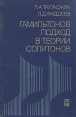 Гамильтонов подход в теории солитонов Букинистическое издание Сохранность: Хорошая Издательство: Главная редакция физико-математической литературы издательства "Наука", 1986 г Твердый переплет, 528 инфо 12271x.