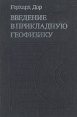 Введение в прикладную геофизику Букинистическое издание Сохранность: Хорошая Издательство: Недра, 1984 г Твердый переплет, 238 стр Тираж: 4000 экз Формат: 60x90/16 (~145х217 мм) инфо 12272x.