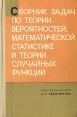 Сборник задач по теории вероятностей, математической статистике и теории случайных функций Букинистическое издание Сохранность: Хорошая Издательство: Главная редакция физико-математической инфо 12804x.