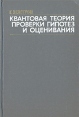 Квантовая теория проверки гипотез и оценивания Букинистическое издание Сохранность: Хорошая Издательство: Мир, 1979 г Твердый переплет, 344 стр Тираж: 6500 экз Формат: 60x90/16 (~145х217 мм) инфо 12811x.