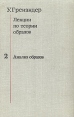 Лекции по теории образов В трех томах Том 2 Букинистическое издание Сохранность: Хорошая Издательство: Мир, 1981 г Твердый переплет, 448 стр Тираж: 11000 экз Формат: 60x90/16 (~145х217 мм) инфо 12813x.