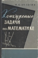 Конкурсные задачи по математике Серия: Для поступающих в вузы инфо 12904x.