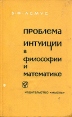 Проблема интуиции в философии и математике Букинистическое издание Сохранность: Удовлетворительная Издательство: Мысль, 1965 г Твердый переплет, 312 стр Тираж: 12500 экз Формат: 84x108/32 (~130х205 мм) инфо 12906x.