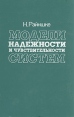 Модели надежности и чувствительности систем Букинистическое издание Сохранность: Очень хорошая Издательство: Мир, 1979 г Твердый переплет, 456 стр Тираж: 6600 экз Формат: 60x90/16 (~145х217 мм) инфо 12908x.