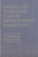 Импульсное управление и квазивариационные неравенства Букинистическое издание Сохранность: Хорошая Издательство: Главная редакция физико-математической литературы издательства "Наука", 1987 г Твердый инфо 12914x.