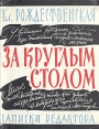 За круглым столом Записки редактора Букинистическое издание Сохранность: Хорошая Издательство: Искусство, 1962 г Суперобложка, 240 стр Тираж: 10000 экз Формат: 70x108/32 (~130х165 мм) инфо 630y.