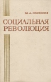 Социальная революция Букинистическое издание Издательство: Издательство МГУ, 1971 г Твердый переплет, 348 стр Тираж: 7660 экз Формат: 84x108/32 (~130х205 мм) инфо 703y.