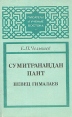 Сумитранандан Пант Певец Гималаев Серия: Писатели и ученые Востока инфо 2189y.