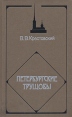 Петербургские трущобы В четырех томах Том 4 Букинистическое издание Сохранность: Очень хорошая Издательство: Терра, 1996 г Твердый переплет, 320 стр ISBN 5-300-00406-5, 5-300-00409-Х инфо 2991y.