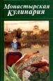Монастырская кулинария Серия: Домашняя кулинария инфо 3107y.