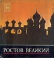 Ростов Великий Серия: Памятники древнего зодчества инфо 3561y.