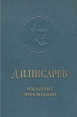 Д И Писарев Избранные произведения Авторский сборник Букинистическое издание Сохранность: Хорошая Издательство: Художественная литература Ленинградское отделение, 1968 г Твердый переплет, 616 стр инфо 4130y.