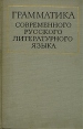 Грамматика современного русского литературного языка Букинистическое издание Сохранность: Хорошая Издательство: Наука, 1970 г Твердый переплет, 768 стр Тираж: 35000 экз Формат: 70x108/16 (~170х262 мм) инфо 4584y.