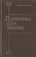 Ловушка для Адама Авторский сборник Букинистическое издание Сохранность: Хорошая Издательство: АО АКМЕ, 1993 г Твердый переплет, 542 стр ISBN 5-85164-015-4 Тираж: 20000 экз Формат: 84x108/32 (~130х205 мм) инфо 4724y.