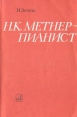 Н К Метнер - пианист Букинистическое издание Сохранность: Хорошая Издательство: Музыка, 1981 г Мягкая обложка, 323 стр Тираж: 10000 экз Формат: 60x90/16 (~145х217 мм) инфо 5405y.