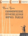 Симфонические произведения Мориса Равеля Серия: Библиотека Слушателя Концертов инфо 5410y.