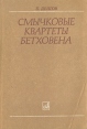 Смычковые квартеты Бетховена Букинистическое издание Сохранность: Хорошая Издательство: Музыка, 1980 г Мягкая обложка, 198 стр Тираж: 3000 экз Формат: 60x90/16 (~145х217 мм) инфо 5411y.