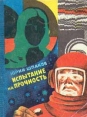 Испытание на прочность Издательство: Полигон-пресс, 2008 г Твердый переплет, 336 стр ISBN 5-98734-002-0 Тираж: 2000 экз Формат: 170x240 инфо 5713y.