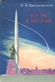 Путь к звездам Авторский сборник Букинистическое издание Сохранность: Хорошая Издательство: Издательство Академии Наук СССР, 1961 г Суперобложка, 360 стр Тираж: 35000 экз Формат: 60x92/16 инфо 5716y.