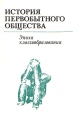 История первобытного общества Эпоха классообразования Букинистическое издание Издательство: Наука, 1988 г Твердый переплет, 568 стр ISBN 5-02-009937-6 Тираж: 11000 экз Формат: 60x90/16 (~145х217 мм) инфо 5891y.