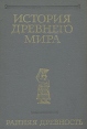История древнего мира Книга 1 Ранняя древность Серия: История древнего мира инфо 5893y.