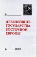 Древнейшие государства Восточной Европы: 2001 год Историческая память и формы ее воплощения Букинистическое издание Сохранность: Хорошая Издательство: Восточная литература, 2003 г Твердый переплет, 400 стр инфо 5894y.