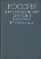 Россия в революционной ситуации на рубеже 1870-1880-х годов Букинистическое издание Сохранность: Хорошая Издательство: Наука, 1983 г Твердый переплет, 558 стр Тираж: 2000 экз Формат: 60x90/16 (~145х217 мм) инфо 6042y.