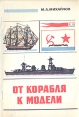 От корабля к модели Букинистическое издание Сохранность: Хорошая Издательство: Издательство ДОСААФ СССР, 1977 г Мягкая обложка, 128 стр Тираж: 90000 экз Формат: 60x90/16 (~145х217 мм) инфо 6093y.