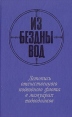 Из бездны вод Летопись отечественного флота в мемуарах подводников Серия: Серия мемуаров "Память" инфо 6097y.