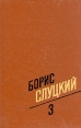 Борис Слуцкий Собрание сочинений в трех томах Том 3 Авторский сборник Букинистическое издание Сохранность: Отличная Издательство: Художественная литература Москва, 1991 г Твердый переплет, 544 стр инфо 6369y.