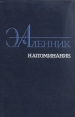 Напоминание Авторский сборник Букинистическое издание Сохранность: Хорошая Издательство: Советский писатель Ленинградское отделение, 1985 г Твердый переплет, 528 стр Тираж: 100000 экз Формат: 84x108/32 (~130х205 мм) инфо 11962y.