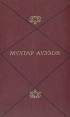 Мухтар Ауэзов Собрание сочинений в пяти томах Том 5 Серия: Мухтар Ауэзов Собрание сочинений в пяти томах инфо 11997y.