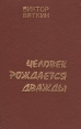 Человек рождается дважды В трех книгах Книги 2, 3 Букинистическое издание Сохранность: Хорошая Издательство: Магаданское книжное издательство, 1990 г Твердый переплет, 512 стр ISBN 5-7581-0036-6 инфо 12003y.