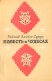 Повесть о чудесах Авторский сборник Букинистическое издание Сохранность: Хорошая Издательство: Наука, 1983 г Мягкая обложка, 232 стр Формат: 84x108/32 (~130х205 мм) инфо 12618y.