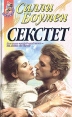 Секстет Серия: Наслаждение инфо 12696y.