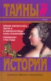 Время императора Петра II и императрицы Анны Иоанновны Переворот 1762 года Серия: Тайны истории в романах, повестях и документах инфо 13146y.