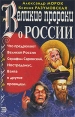 Великие пророки о России Букинистическое издание Сохранность: Хорошая Издательство: Эксмо-Пресс, 2000 г Твердый переплет, 352 стр ISBN 5-8153-0121-3 Тираж: 15100 экз Формат: 70x100/32 (~120х165 мм) инфо 13803y.