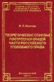 Теоретические основы построения Общей части российского уголовного права Серия: Теория и практика уголовного права и уголовного процесса инфо 653z.