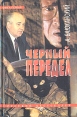 Черный передел Роман в двух книгах Книга 1 Серия: Русский бестселлер инфо 1231z.
