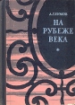 На рубеже века Букинистическое издание Сохранность: Хорошая Издательство: Советский писатель Москва, 1965 г Твердый переплет, 708 стр Тираж: 30000 экз Формат: 60x84/16 (~143х205 мм) инфо 1268z.