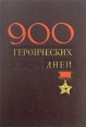 900 героических дней Букинистическое издание Сохранность: Хорошая 1966 г Твердый переплет, 424 стр Тираж: 8800 экз Формат: 60x90/16 (~145х217 мм) инфо 1442z.