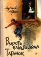Радость нашего дома Таганок Авторский сборник Букинистическое издание Сохранность: Хорошая Издательство: Детская литература Москва, 1983 г Твердый переплет, 208 стр Тираж: 300000 экз Формат: 60x90/16 (~145х217 мм) инфо 1596z.