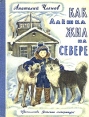 Как Алешка жил на Севере Букинистическое издание Сохранность: Хорошая Издательство: Детская литература Москва, 1978 г Твердый переплет, 175 стр Тираж: 100000 экз Формат: 70x90/16 (~170х215 мм) инфо 1785z.