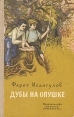 Дубы на опушке Авторский сборник Букинистическое издание Сохранность: Хорошая Издательство: Детская литература Москва, 1976 г Твердый переплет, 222 стр Тираж: 100000 экз Формат: 84x108/32 (~130х205 мм) инфо 1786z.