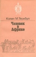 Человек в Африке Букинистическое издание Сохранность: Хорошая Издательство: Главная редакция восточной литературы издательства "Наука", 1981 г Мягкая обложка, 256 стр Тираж: 10000 экз Формат: 84x108/32 (~130х205 мм) инфо 2344z.