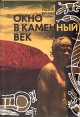 Окно в каменный век Букинистическое издание Сохранность: Хорошая Издательство: Мысль, 1975 г Мягкая обложка, 208 стр Тираж: 50000 экз Формат: 60x84/16 (~143х205 мм) инфо 2353z.