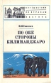 По обе стороны Килиманджаро Серия: Путешествия по странам Востока инфо 2356z.