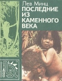 Последние из каменного века: Рассказы о жизни и обычаях далеких народов и племен Букинистическое издание Сохранность: Хорошая Издательство: Просвещение, 1981 г Мягкая обложка, 192 стр инфо 2358z.