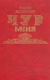 Чур меня В двух книгах Книга 1 Букинистическое издание Сохранность: Хорошая Издательство: ИИЦ АО "Заволжье", 1993 г Твердый переплет, 384 стр ISBN 5-8280-0060-8 Тираж: 4000 экз Формат: 60x90/16 (~145х217 мм) инфо 2686z.