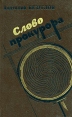 Слово прокурора Букинистическое издание Сохранность: Хорошая Издательство: Советская Россия, 1987 г Твердый переплет, 352 стр Тираж: 100000 экз Формат: 84x108/32 (~130х205 мм) инфо 7546z.